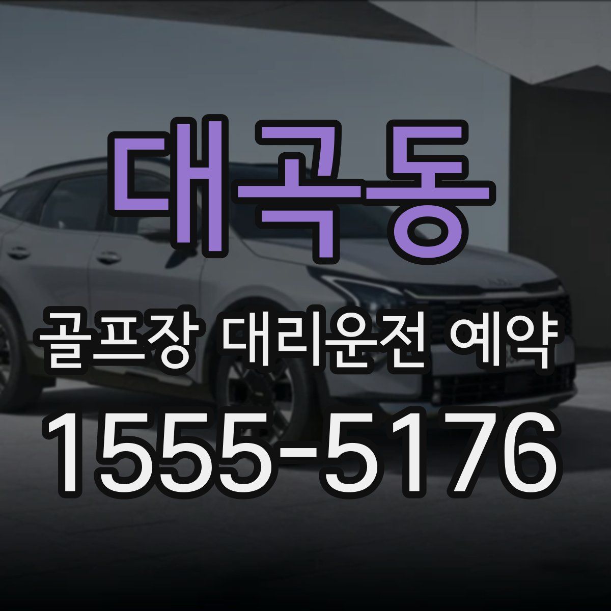 대곡동 골프장 대리운전 예약