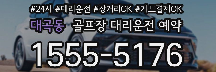 대곡동 골프장 대리운전 예약