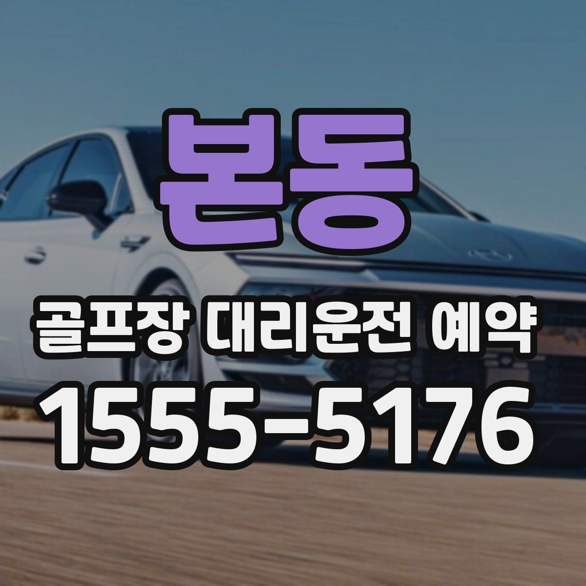 본동 골프장 대리운전 예약