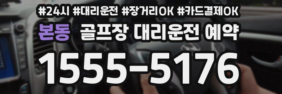 본동 골프장 대리운전 예약