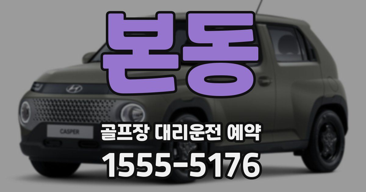 본동 골프장 대리운전 예약