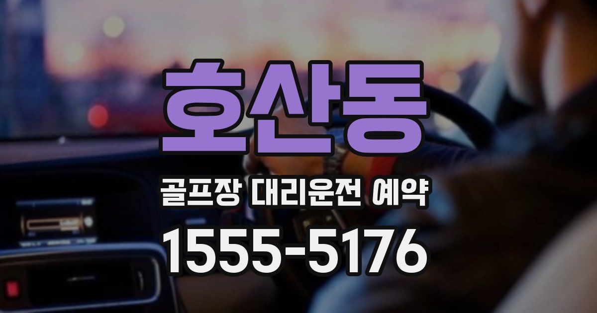 호산동 골프장 대리운전 예약