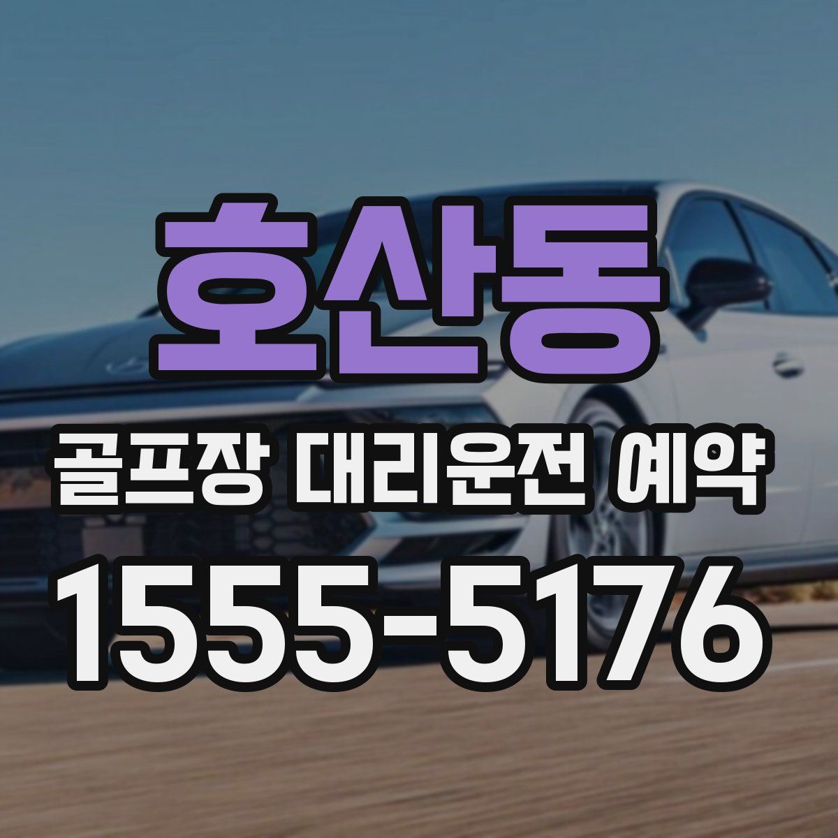 호산동 골프장 대리운전 예약