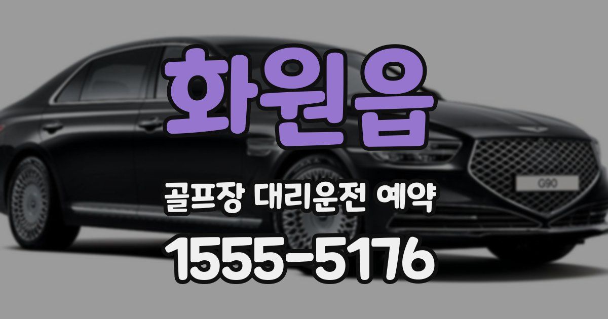 화원읍 골프장 대리운전 예약