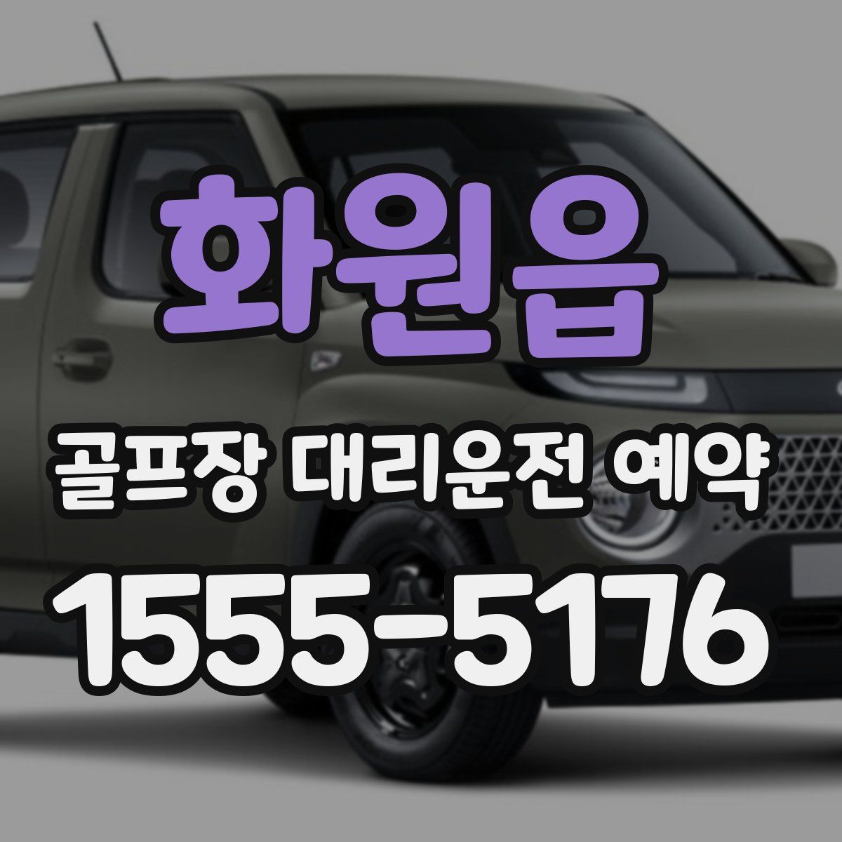 화원읍 골프장 대리운전 예약