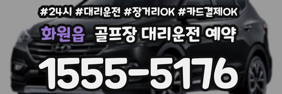 화원읍 골프장 대리운전 예약