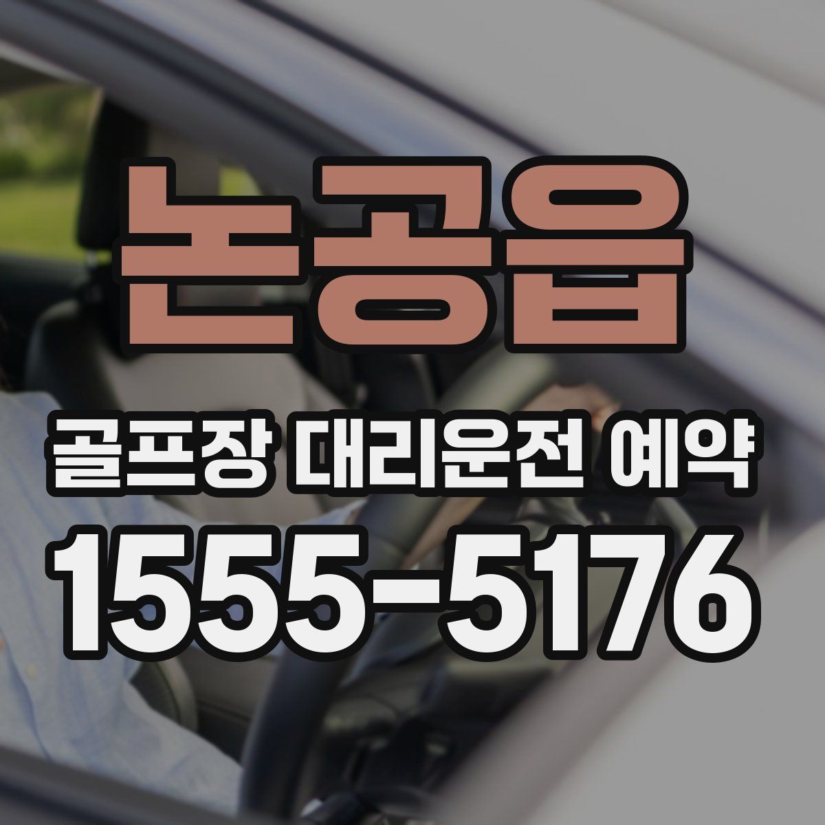 논공읍 골프장 대리운전 예약