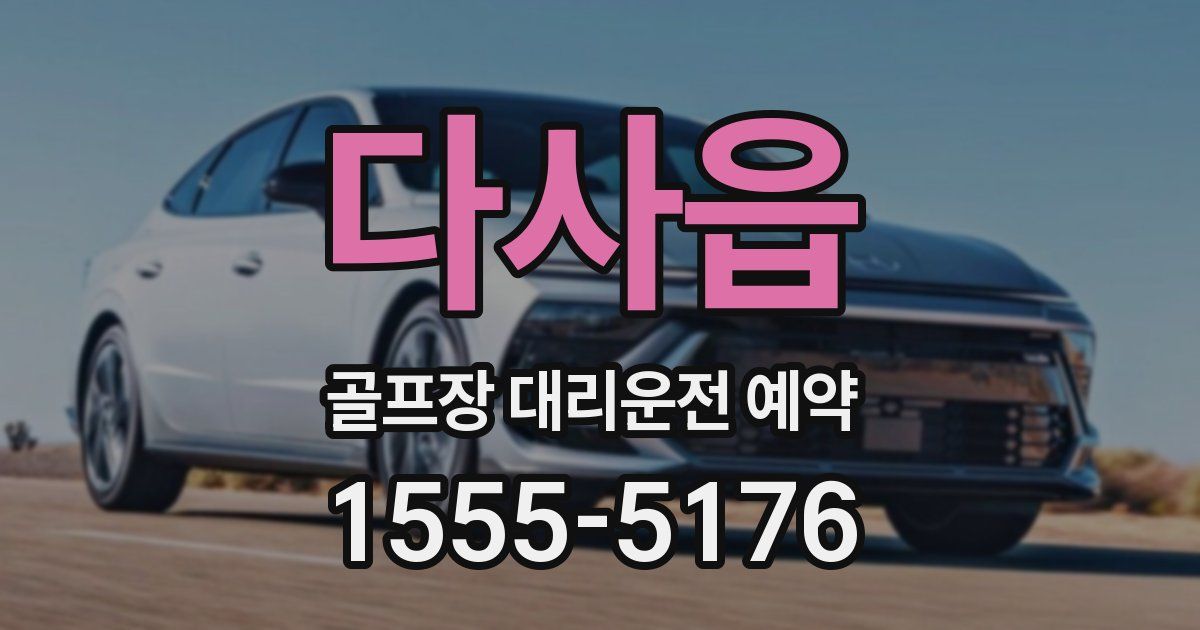 다사읍 골프장 대리운전 예약