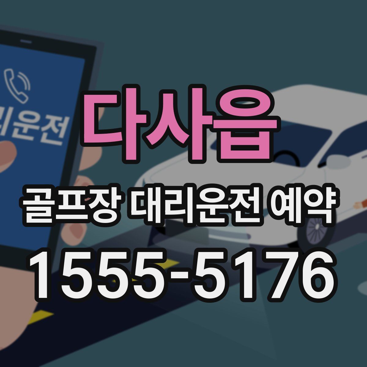 다사읍 골프장 대리운전 예약