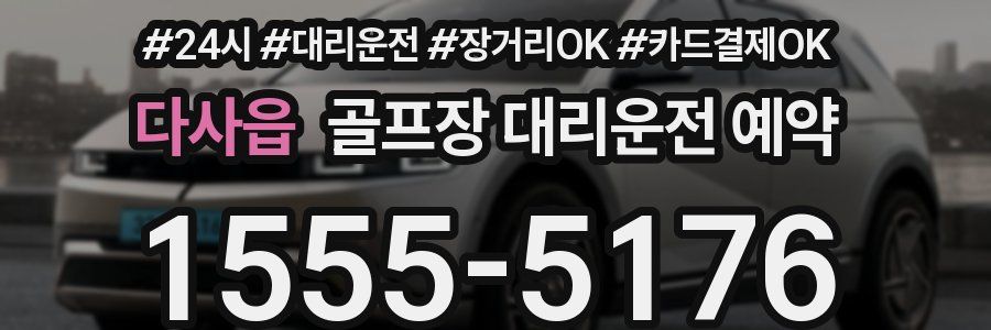다사읍 골프장 대리운전 예약