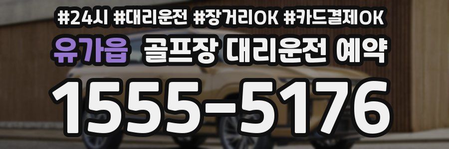 유가읍 골프장 대리운전 예약