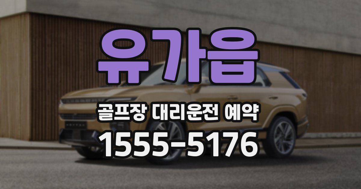 유가읍 골프장 대리운전 예약