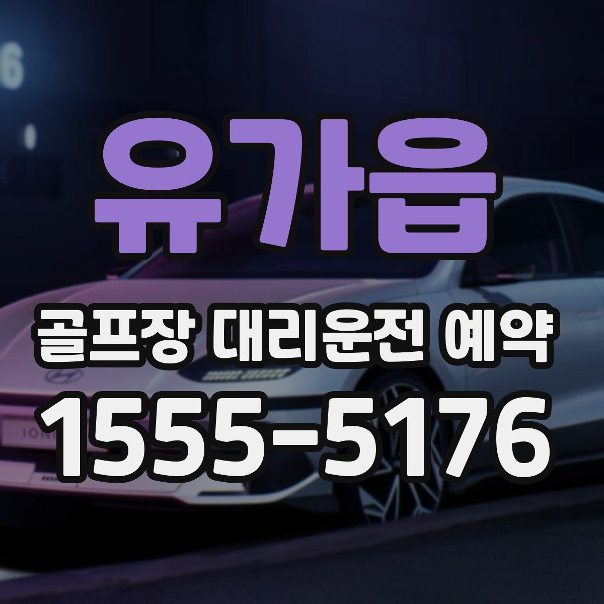 유가읍 골프장 대리운전 예약