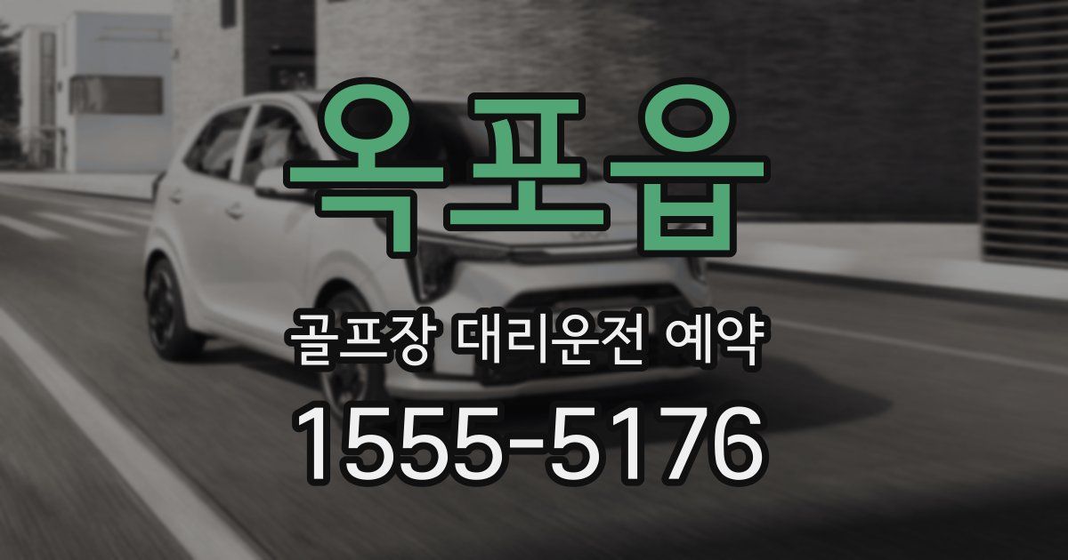 옥포읍 골프장 대리운전 예약