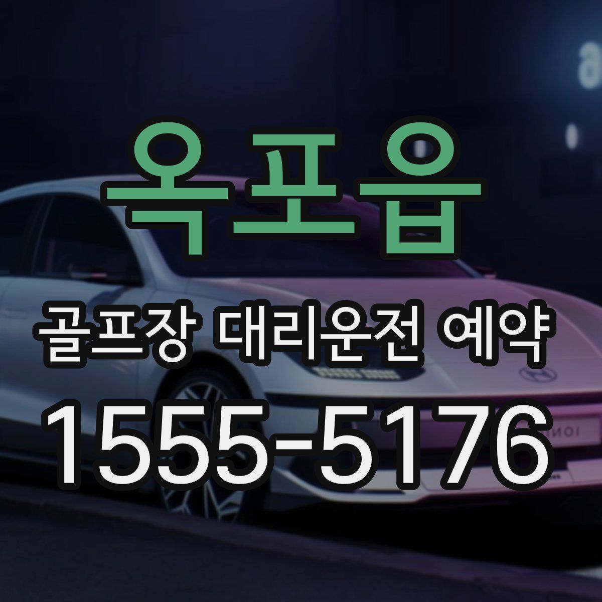 옥포읍 골프장 대리운전 예약