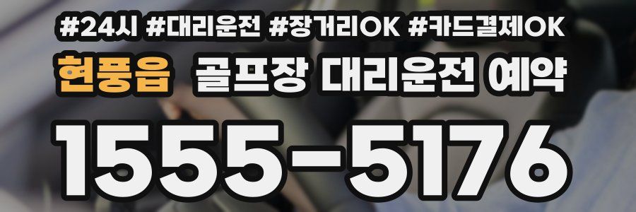 현풍읍 골프장 대리운전 예약