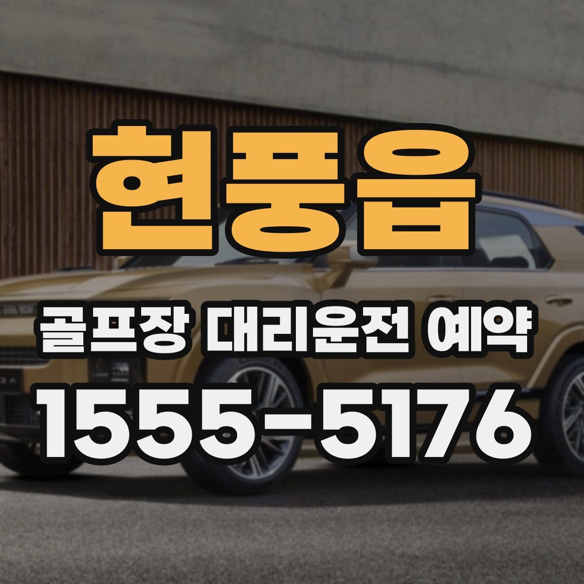 현풍읍 골프장 대리운전 예약