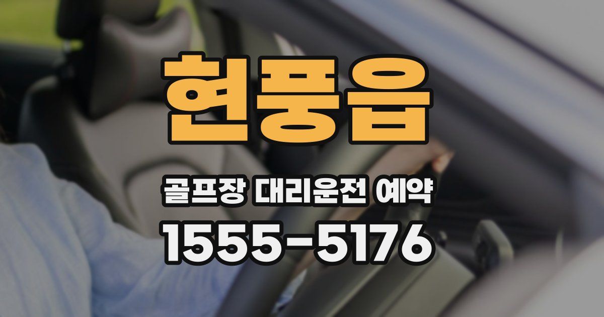 현풍읍 골프장 대리운전 예약