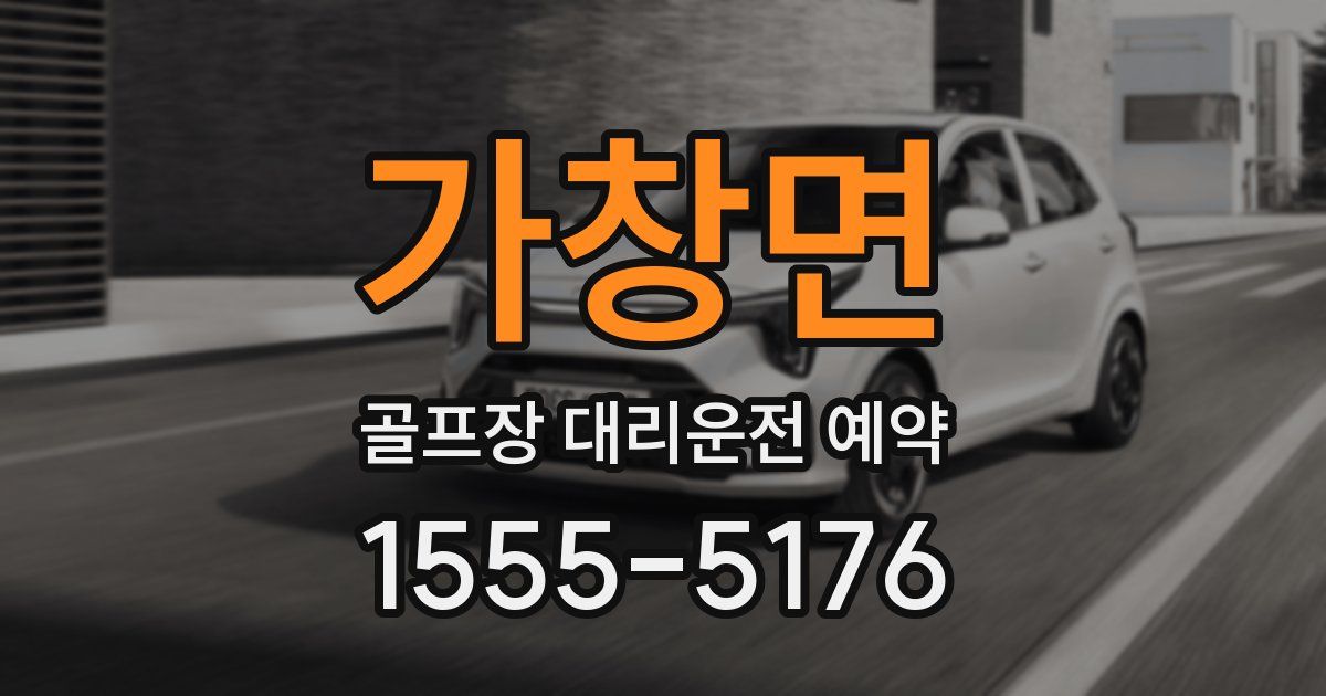 가창면 골프장 대리운전 예약
