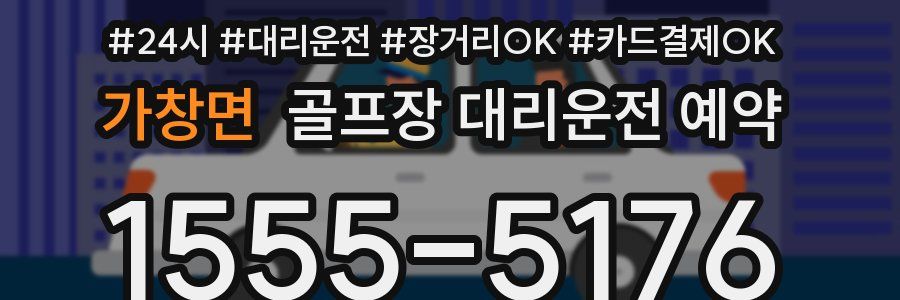 가창면 골프장 대리운전 예약