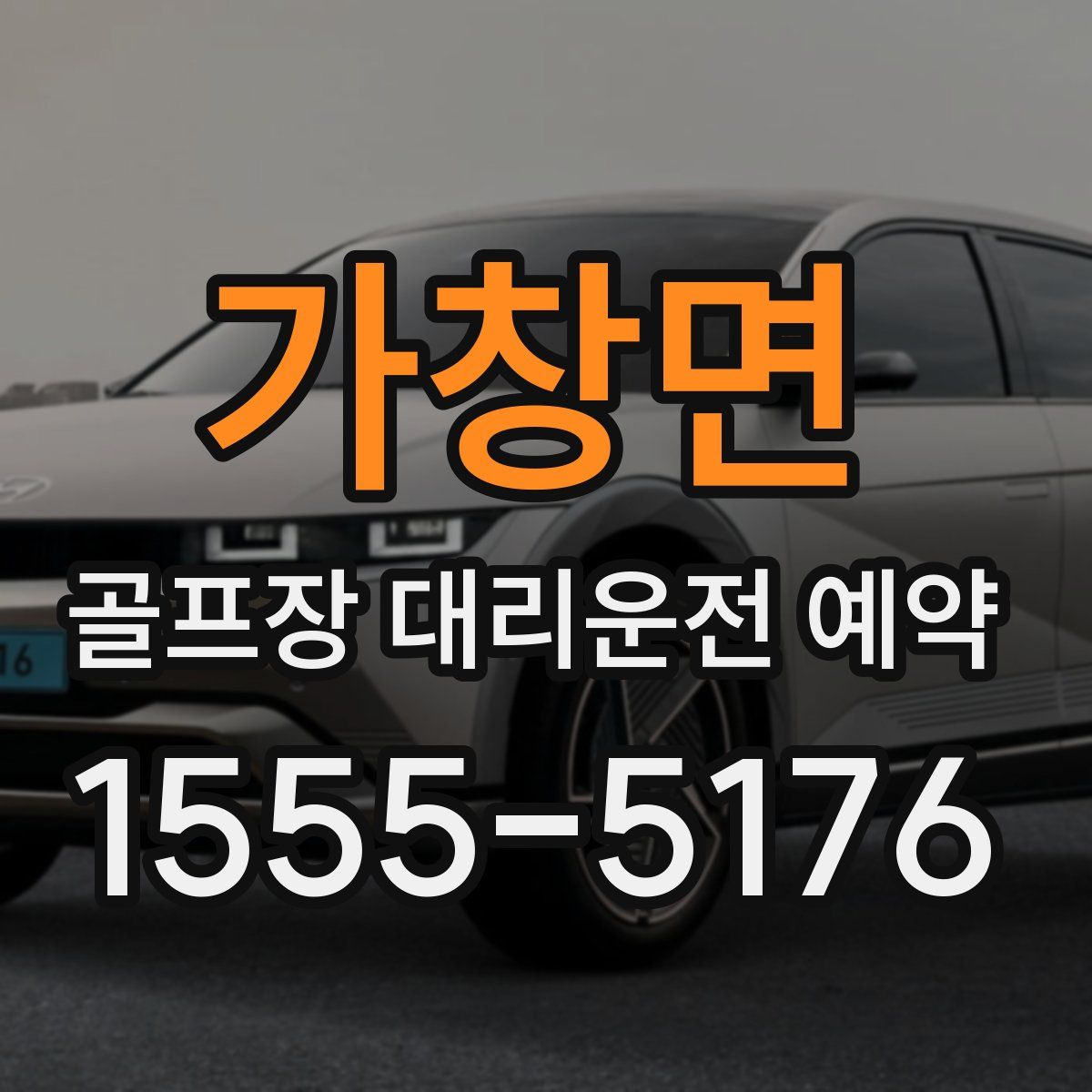 가창면 골프장 대리운전 예약