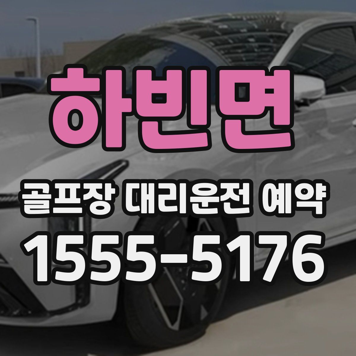 하빈면 골프장 대리운전 예약
