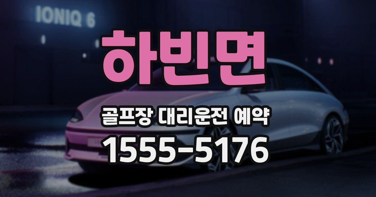 하빈면 골프장 대리운전 예약