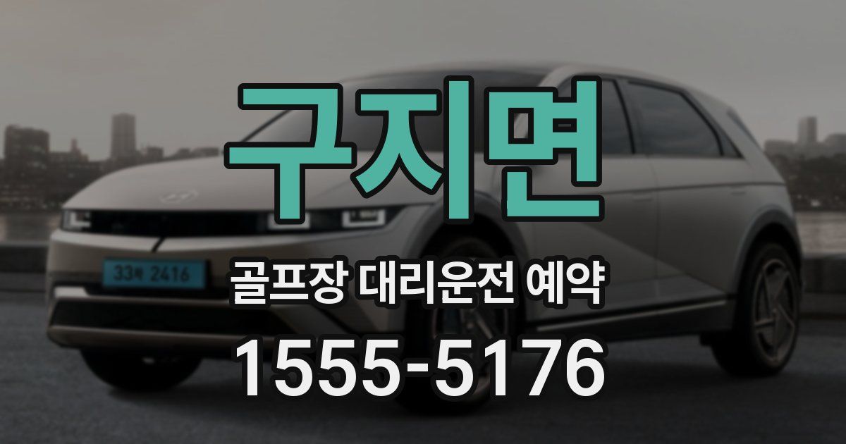 구지면 골프장 대리운전 예약