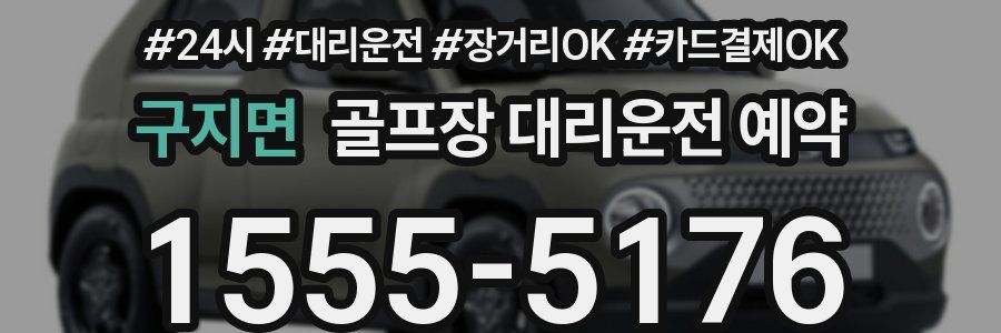 구지면 골프장 대리운전 예약