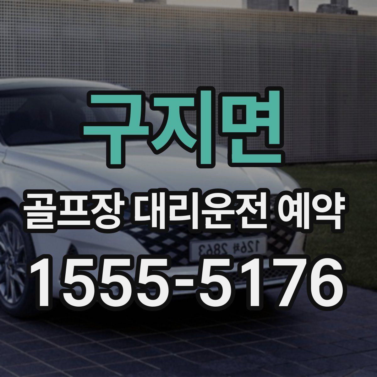 구지면 골프장 대리운전 예약