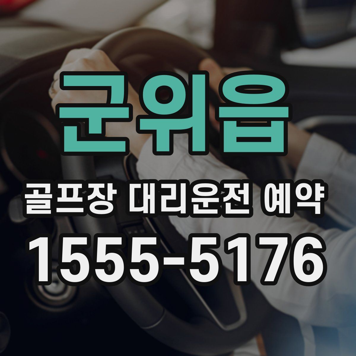 군위읍 골프장 대리운전 예약