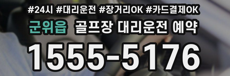 군위읍 골프장 대리운전 예약