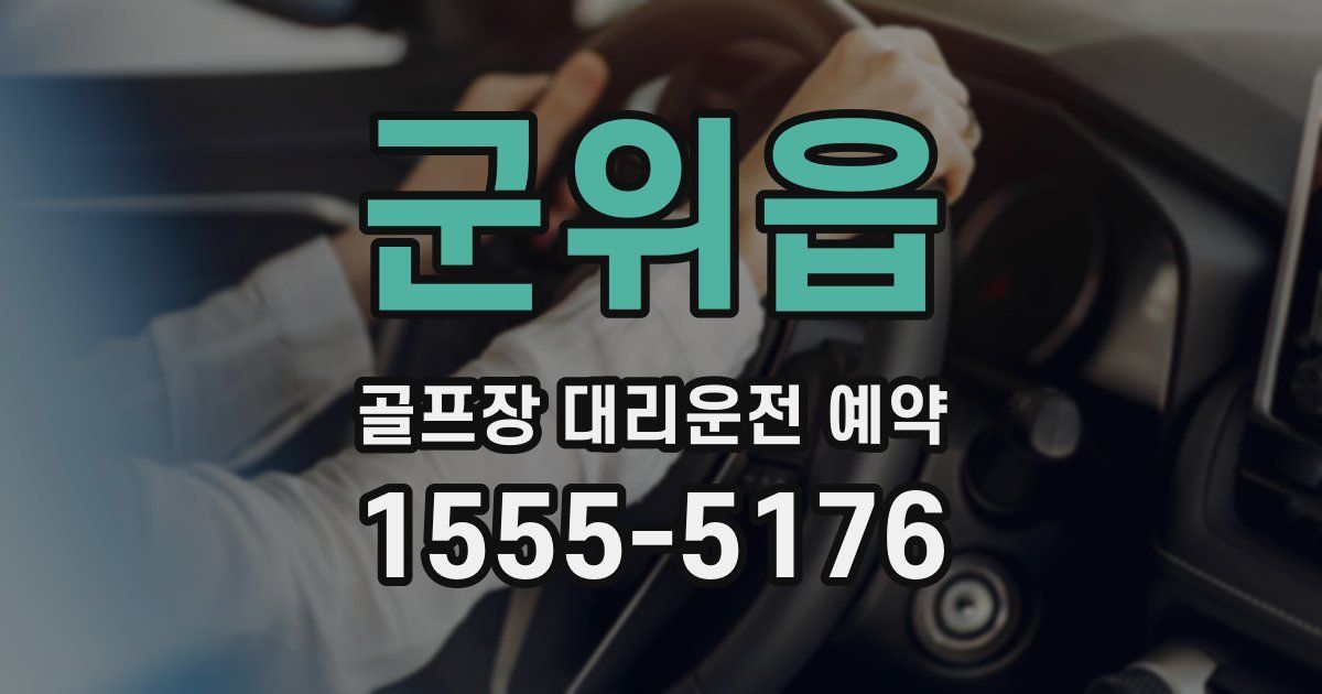 군위읍 골프장 대리운전 예약