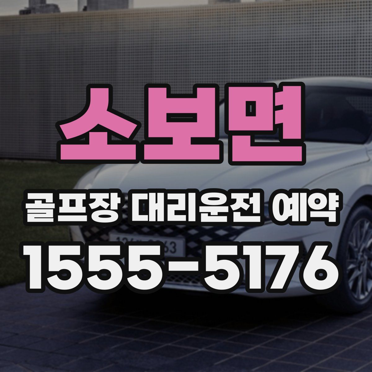 소보면 골프장 대리운전 예약