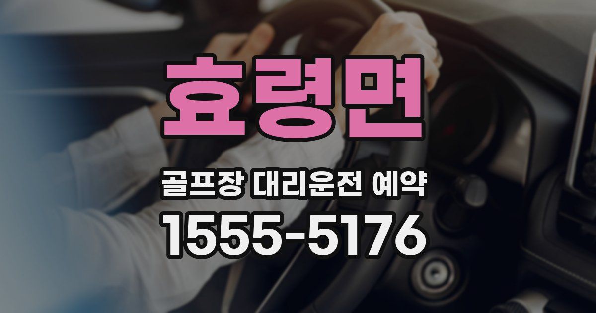 효령면 골프장 대리운전 예약