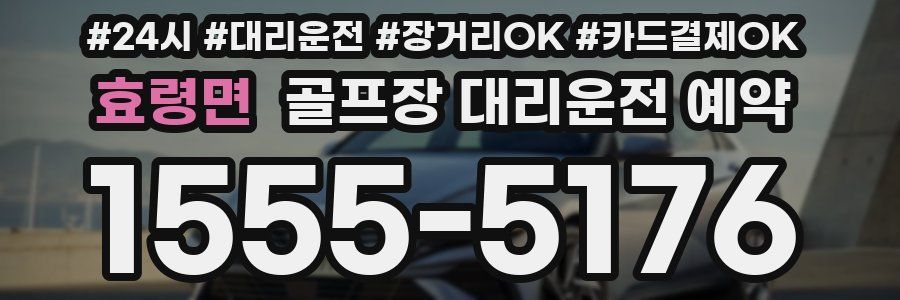 효령면 골프장 대리운전 예약