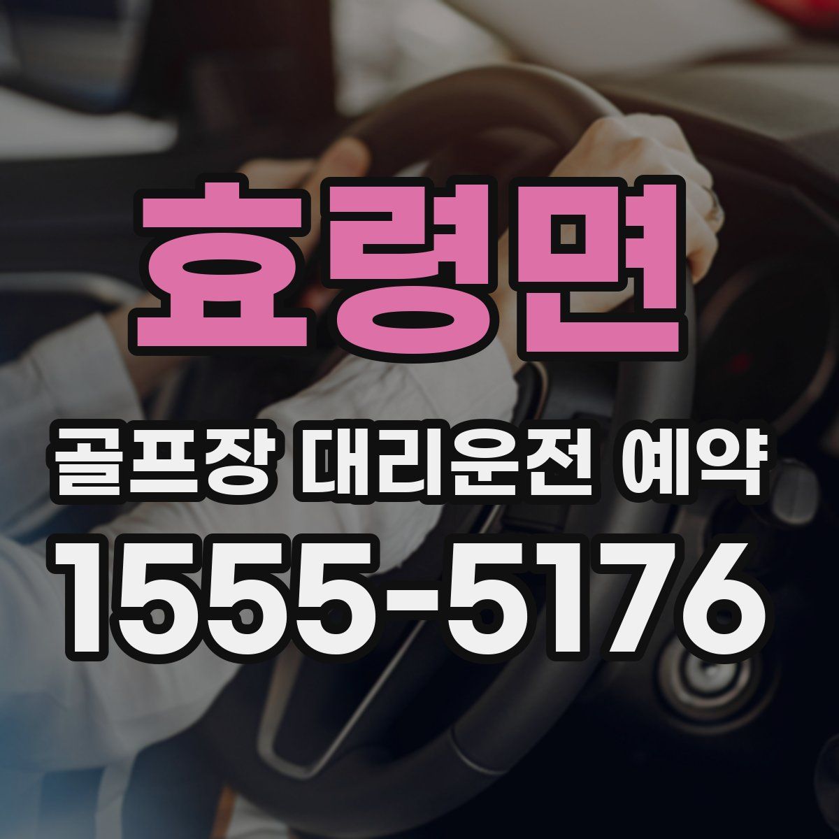 효령면 골프장 대리운전 예약