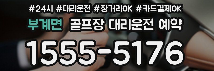 부계면 골프장 대리운전 예약