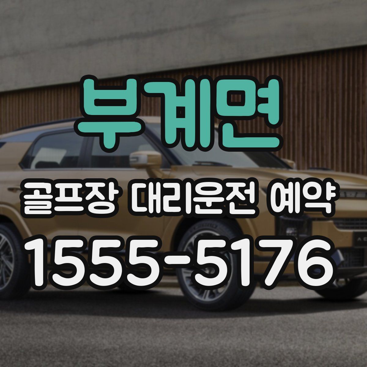 부계면 골프장 대리운전 예약