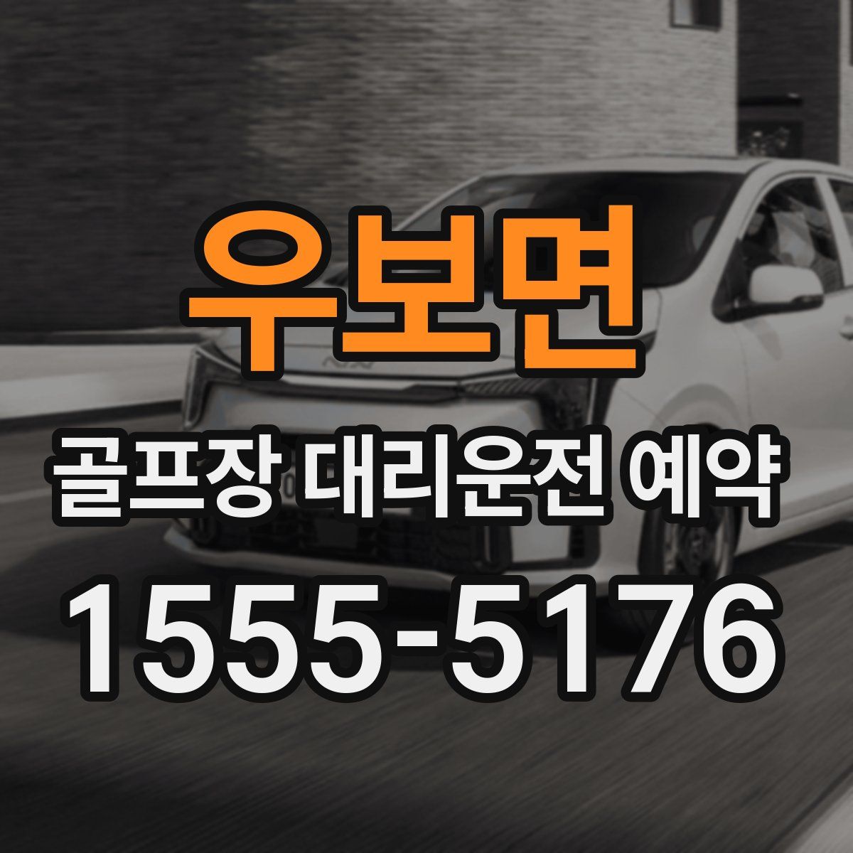 우보면 골프장 대리운전 예약