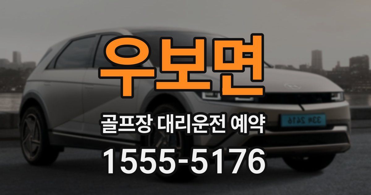 우보면 골프장 대리운전 예약