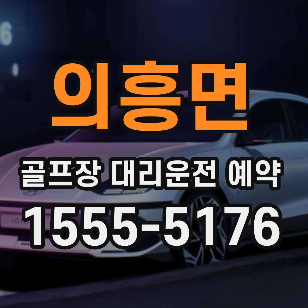 의흥면 골프장 대리운전 예약