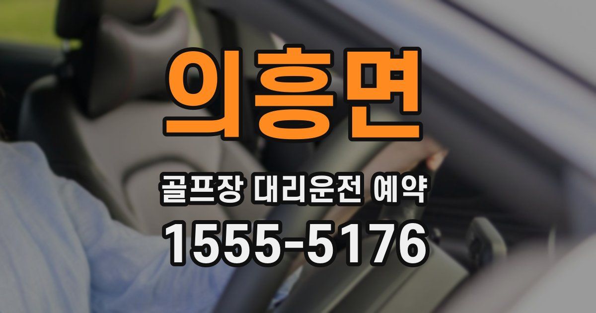 의흥면 골프장 대리운전 예약