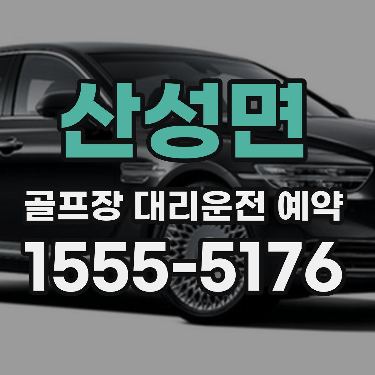 산성면 골프장 대리운전 예약