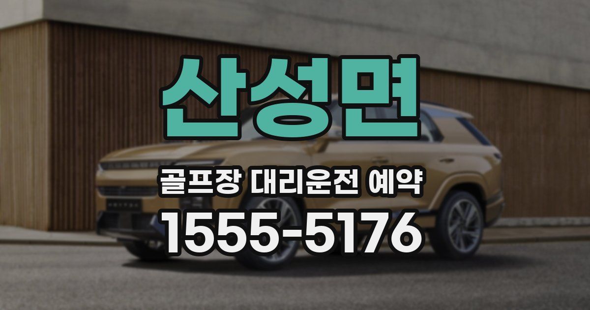 산성면 골프장 대리운전 예약