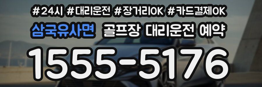 삼국유사면 골프장 대리운전 예약
