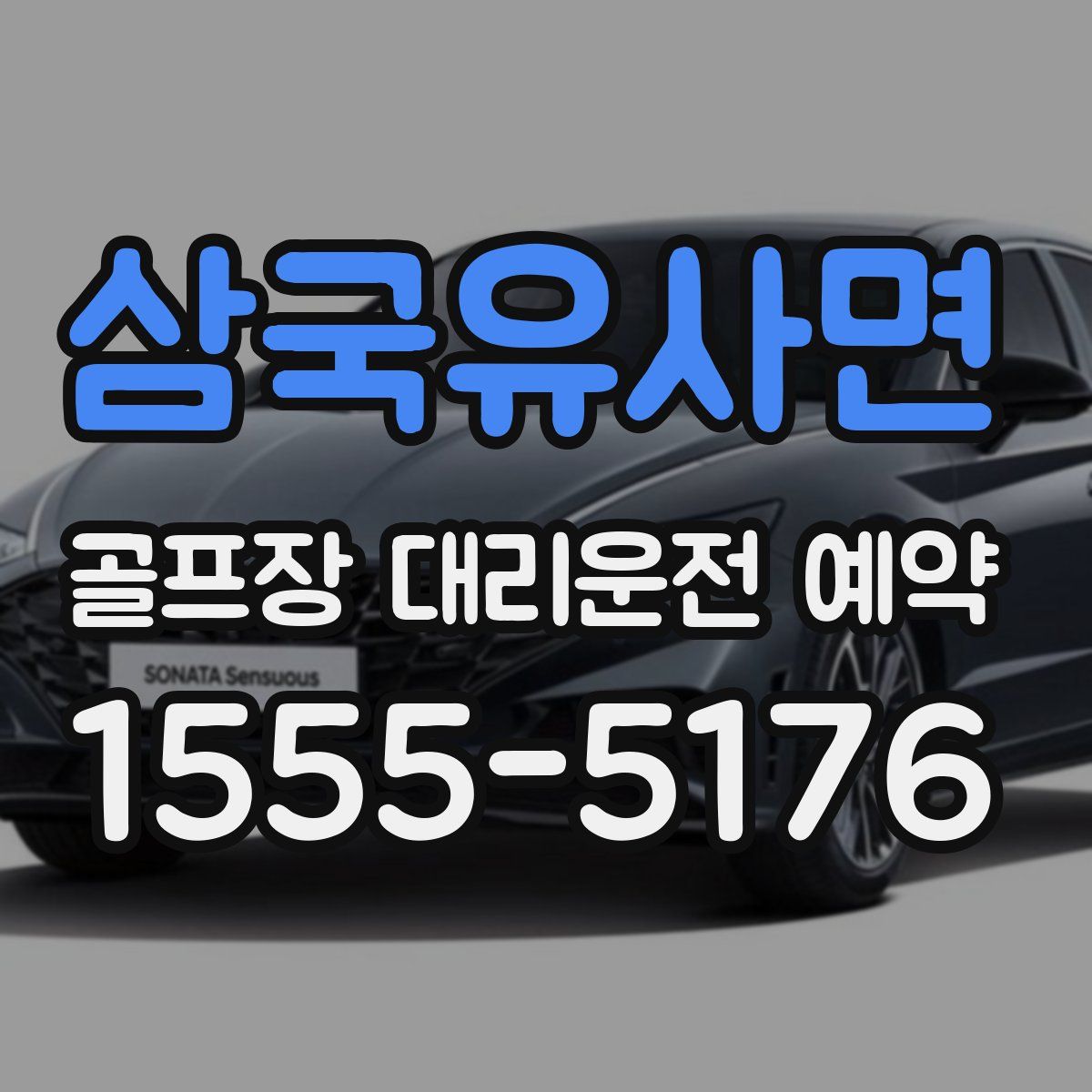 삼국유사면 골프장 대리운전 예약