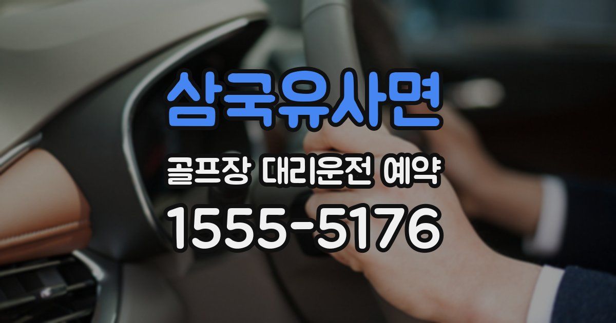 삼국유사면 골프장 대리운전 예약