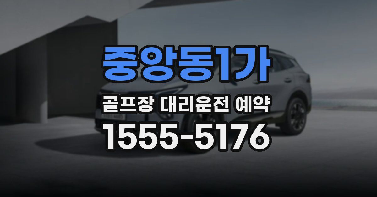 중앙동1가 골프장 대리운전 예약