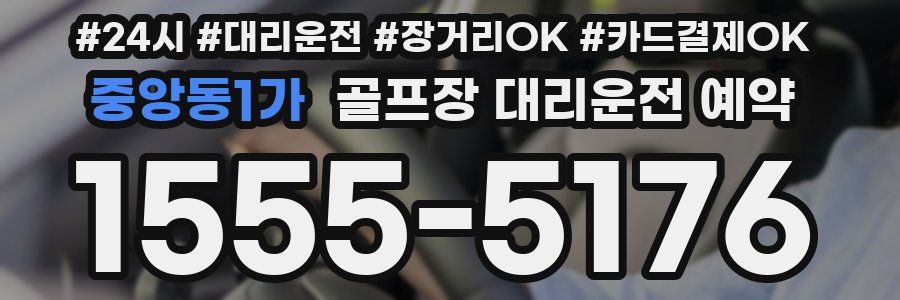 중앙동1가 골프장 대리운전 예약